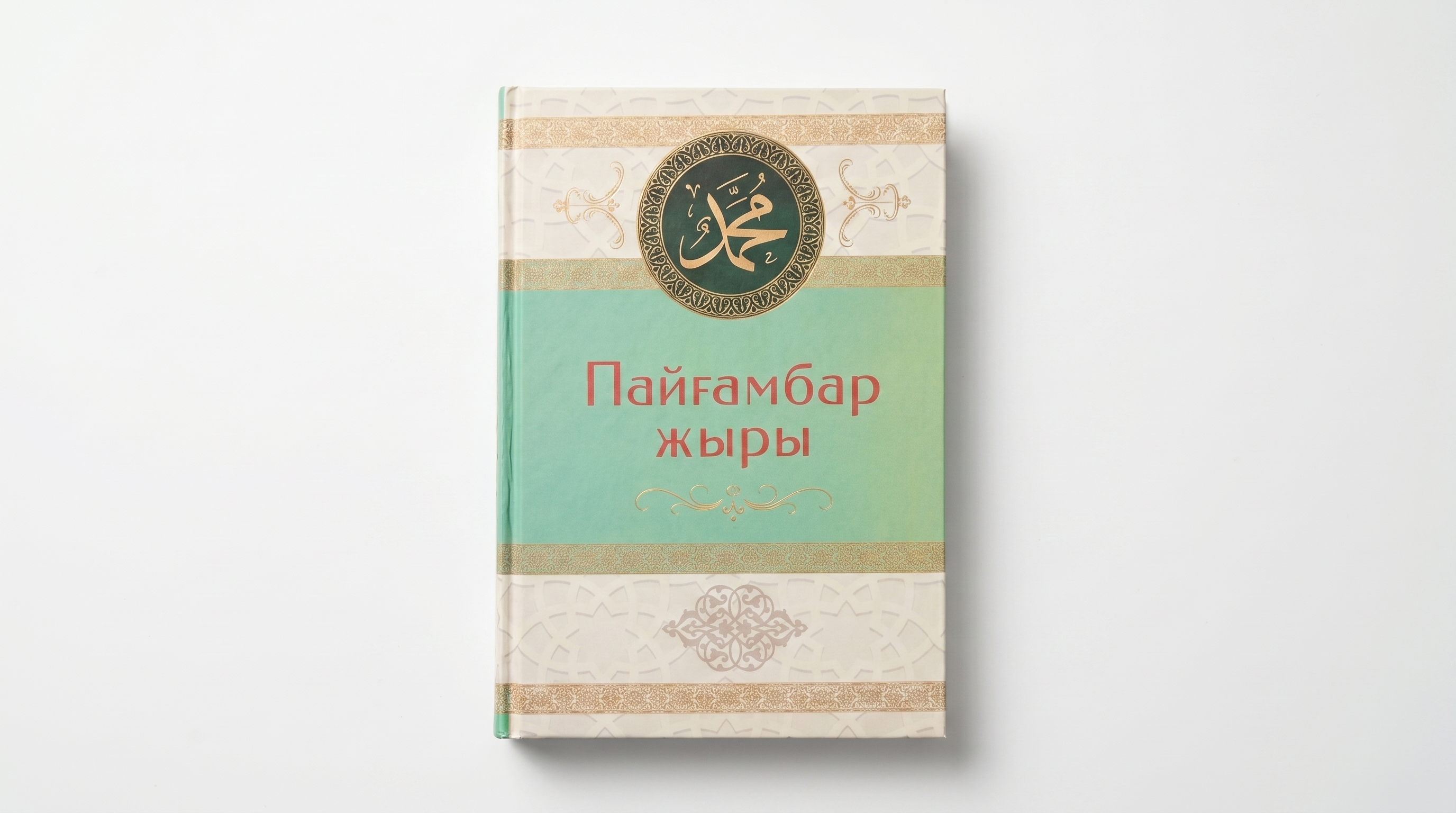 Пайғамбар жыры