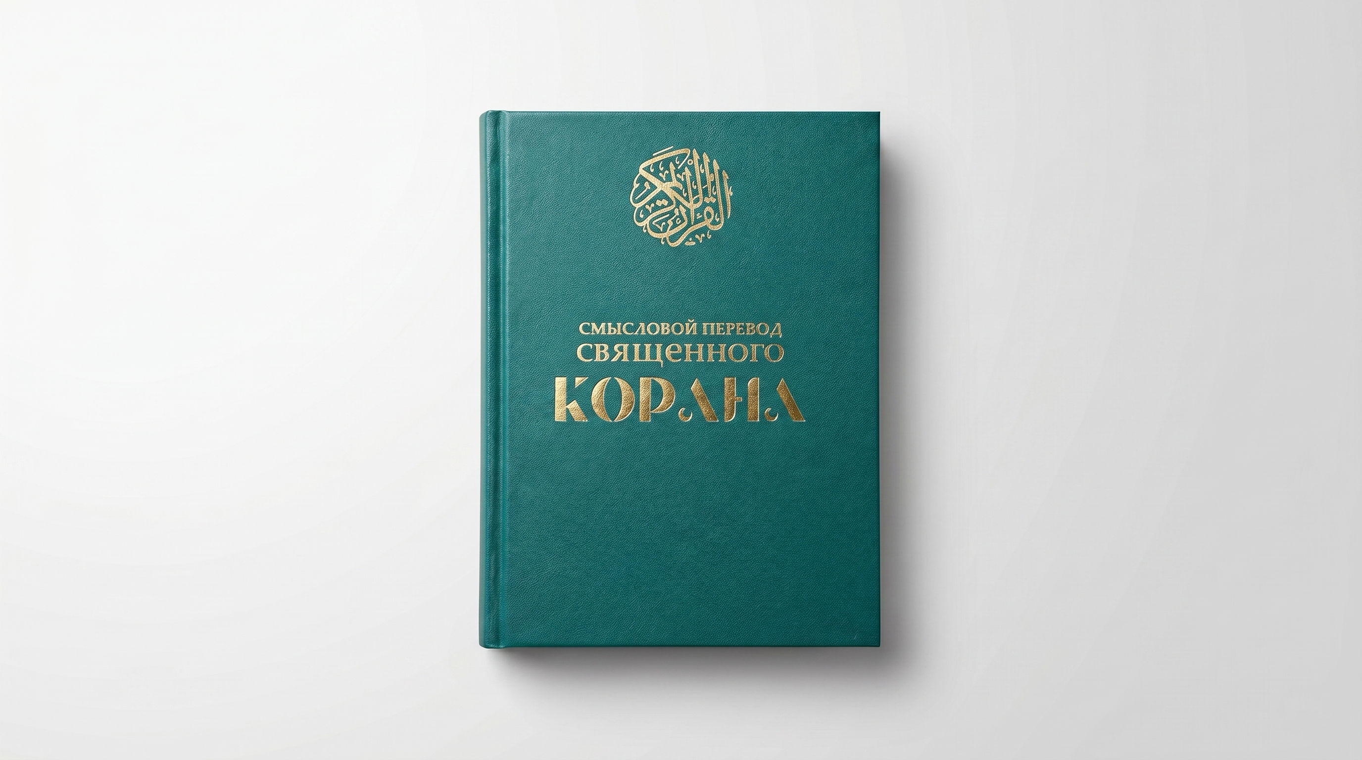 Смысловой перевод Корана