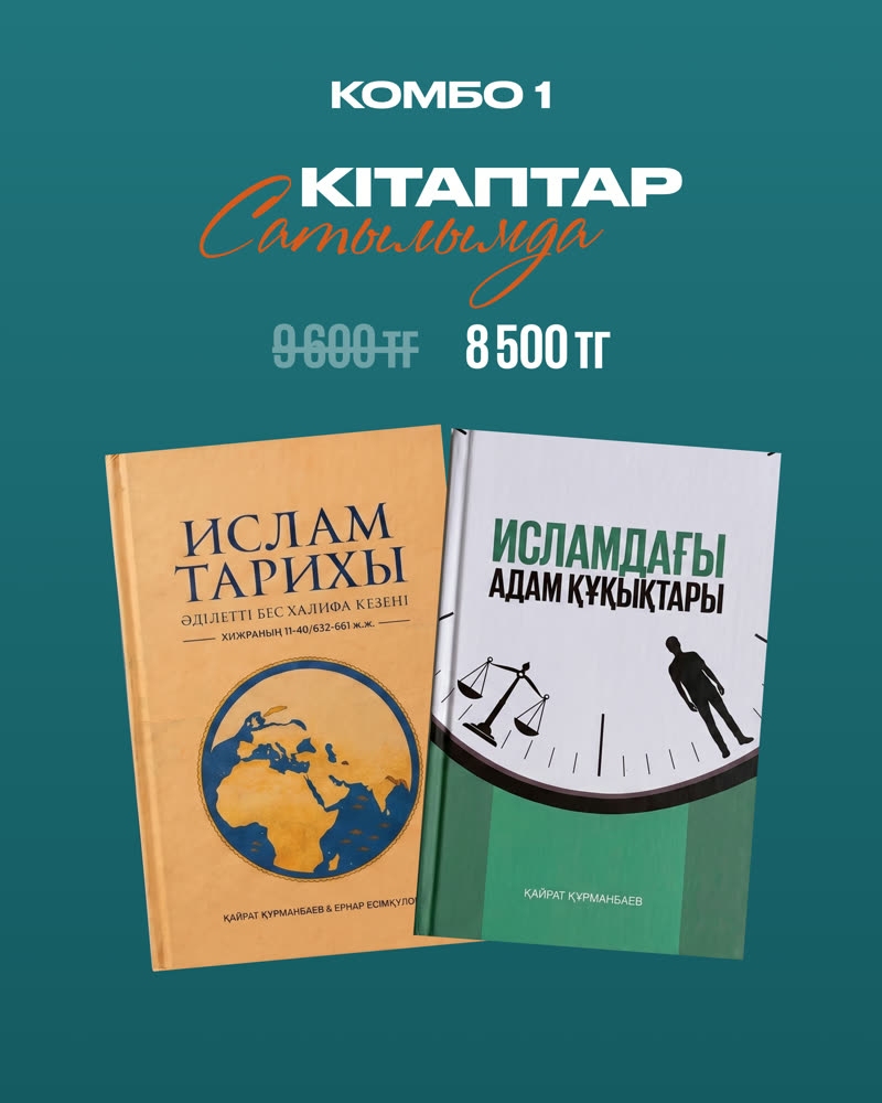 Комбо 1 — Ислам Тарихы + Адам Құқықтары