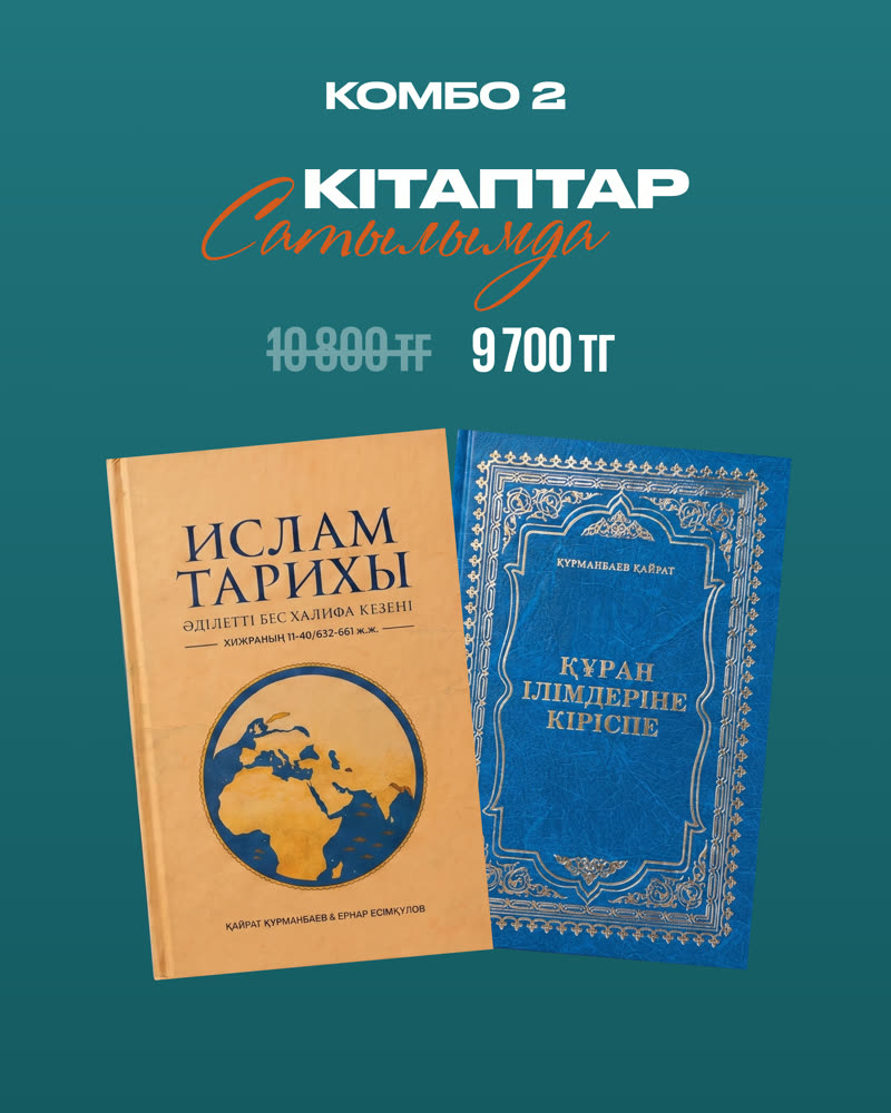 Комбо 2 — Ислам Тарихы + Құран