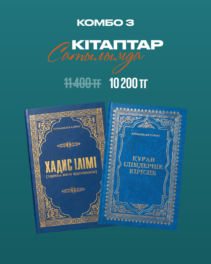 Комбо 3 — Хадис + Құран