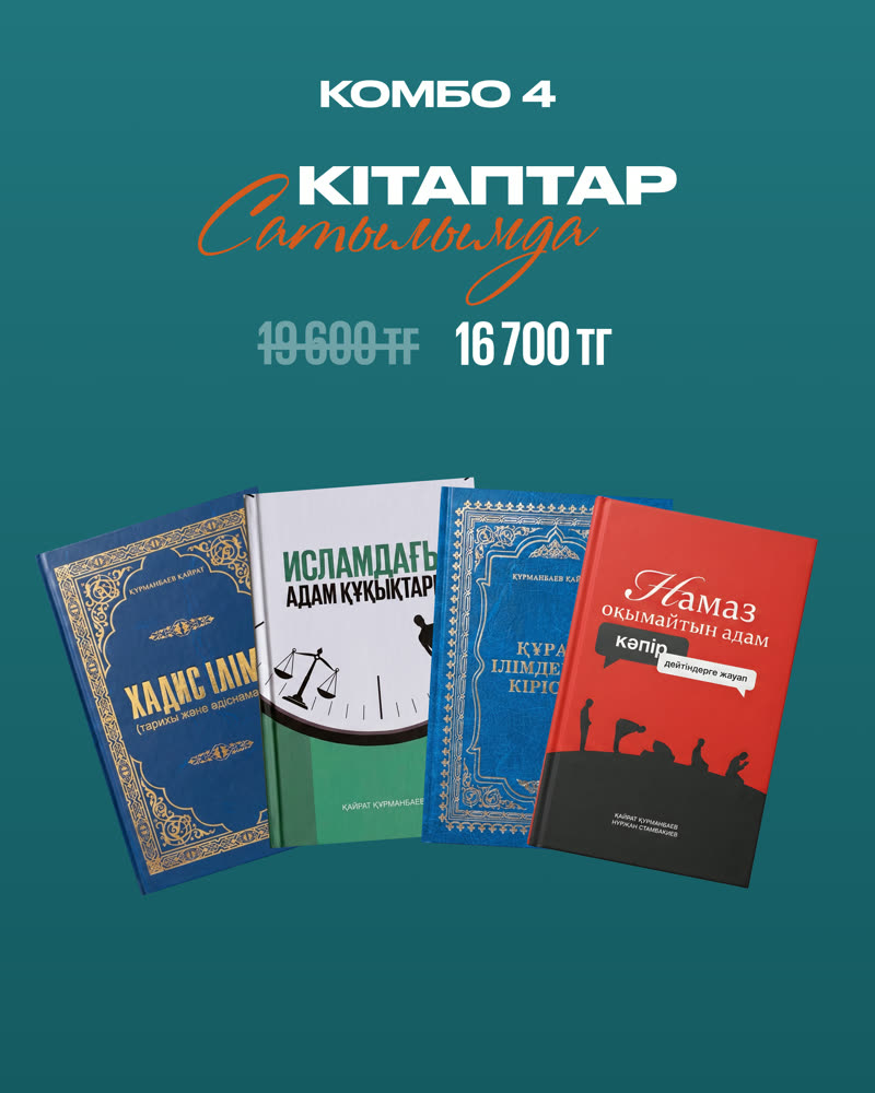 Комбо 4 — Хадис + Адам Құқықтары + Құран + Намаз