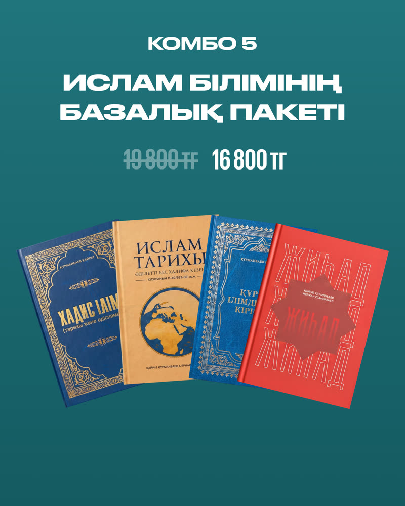 Комбо 5 — Ислам Білімінің Базалық Пакеті
