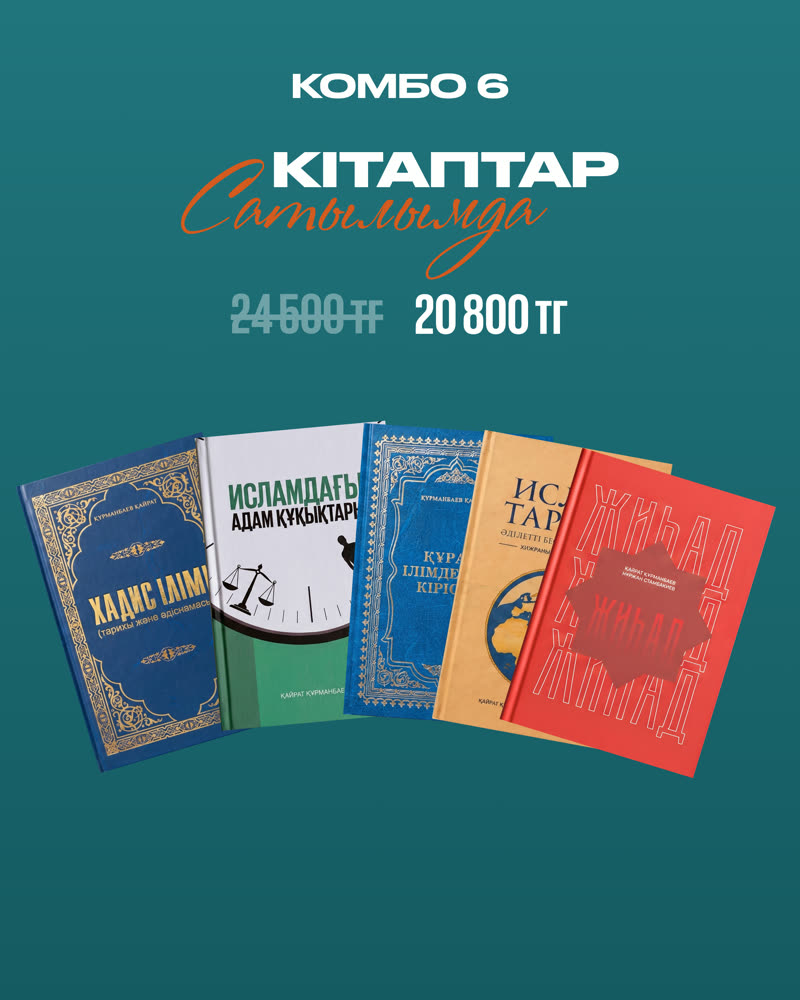 Комбо 6 — Толық жинақ (5 кітап)